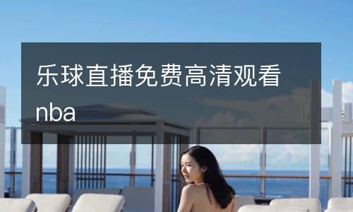 樂球直播免費(fèi)高清觀看nba