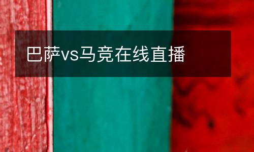 巴薩vs馬競(jìng)在線直播