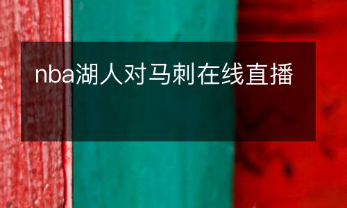 nba湖人對馬刺在線直播