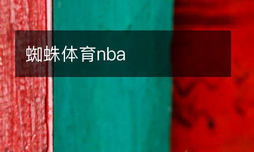 蜘蛛體育nba