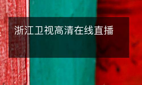 浙江衛(wèi)視高清在線直播