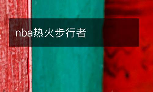nba熱火步行者