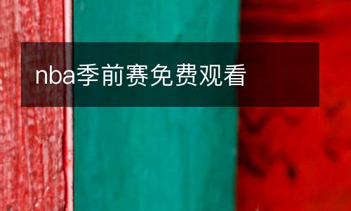 nba季前賽免費(fèi)觀(guān)看