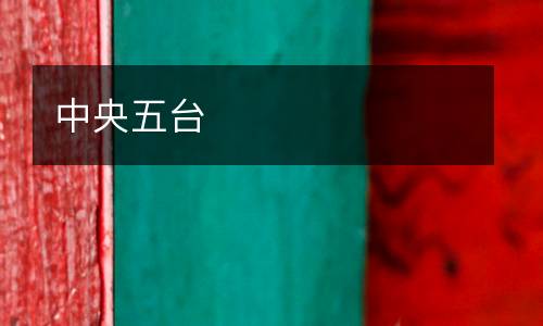 中央五臺(tái)