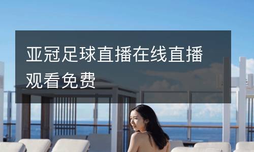 亞冠足球直播在線直播觀看免費
