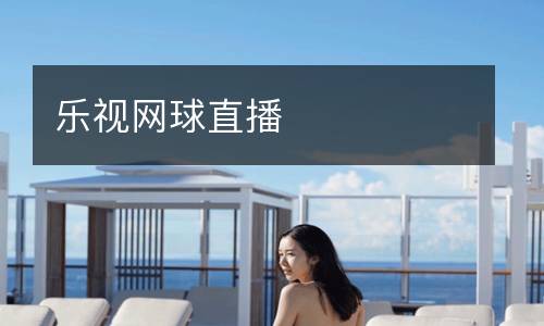 樂視網(wǎng)球直播