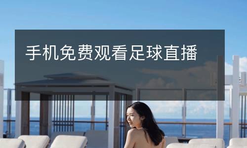 手機免費觀看足球直播