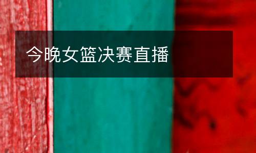 今晚女籃決賽直播