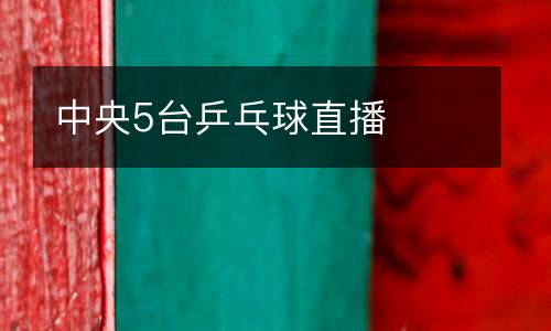 中央5臺(tái)乒乓球直播