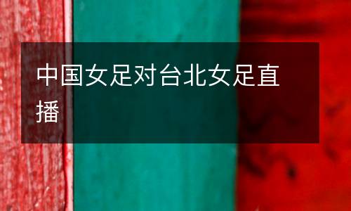中國女足對臺北女足直播