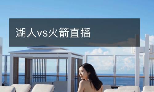 湖人vs火箭直播