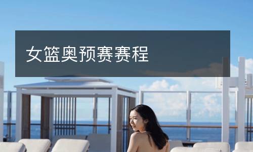女籃奧預賽賽程