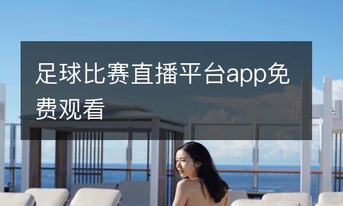 足球比賽直播平臺app免費(fèi)觀看