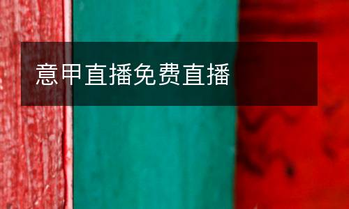 意甲直播免費(fèi)直播