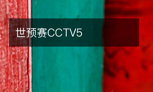 世預賽CCTV5