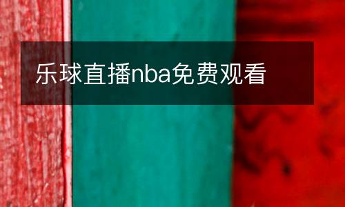 樂球直播nba免費(fèi)觀看