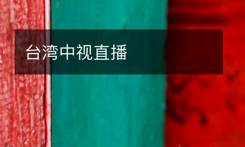 臺(tái)灣中視直播
