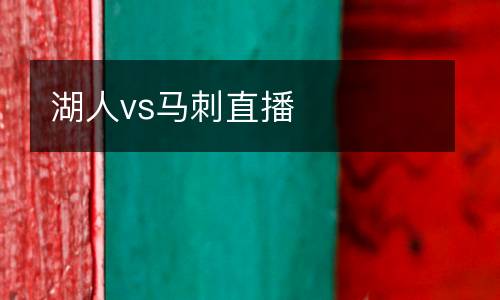 湖人vs馬刺直播