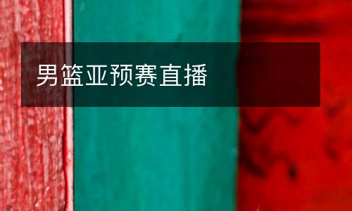 男籃亞預賽直播