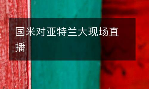 國米對亞特蘭大現(xiàn)場直播