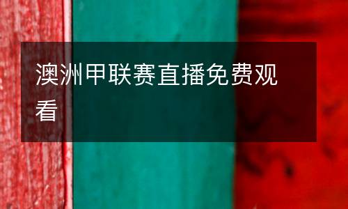 澳洲甲聯(lián)賽直播免費觀看
