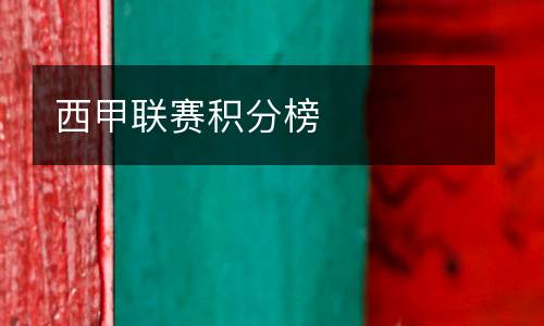 西甲聯(lián)賽積分榜