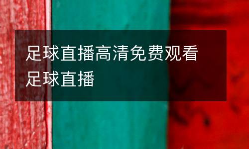 足球直播高清免費(fèi)觀看足球直播