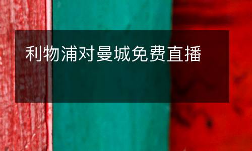 利物浦對曼城免費(fèi)直播