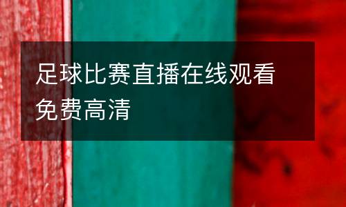 足球比賽直播在線觀看免費高清