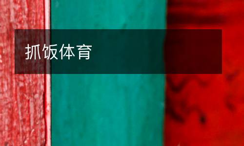 抓飯體育