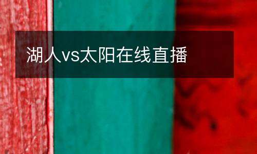 湖人vs太陽(yáng)在線直播