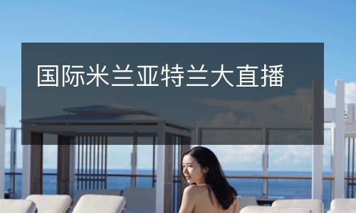 國際米蘭亞特蘭大直播