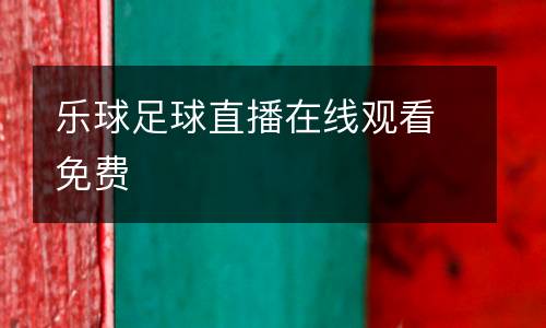 樂球足球直播在線觀看免費