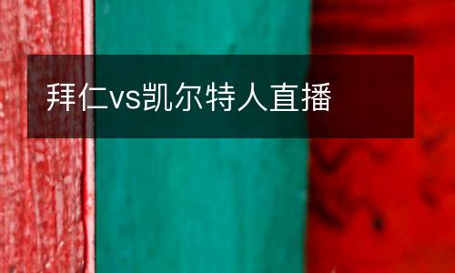 拜仁vs凱爾特人直播