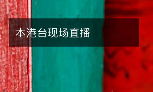 本港臺現(xiàn)場直播