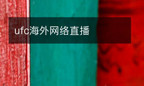 ufc海外網(wǎng)絡直播