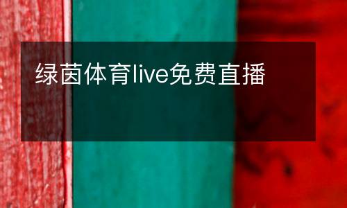 綠茵體育live免費(fèi)直播