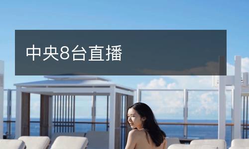 中央8臺(tái)直播