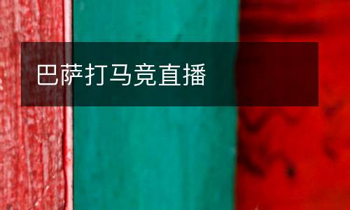 巴薩打馬競直播
