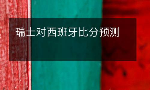 瑞士對西班牙比分預(yù)測