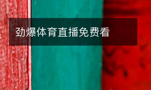勁爆體育直播免費看