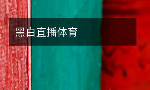 黑白直播體育