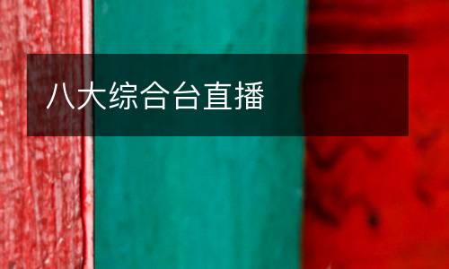 八大綜合臺(tái)直播