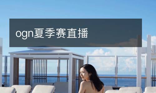ogn夏季賽直播