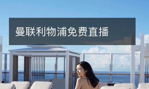 曼聯(lián)利物浦免費(fèi)直播