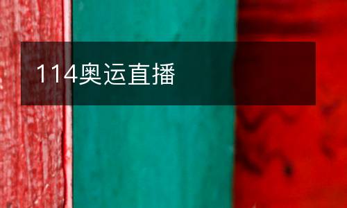 114奧運直播