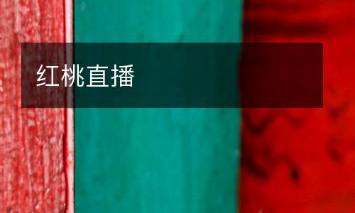 紅桃直播