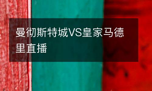 曼徹斯特城VS皇家馬德里直播