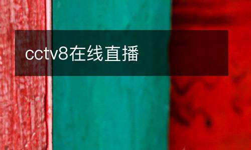 cctv8在線(xiàn)直播