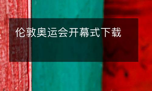 倫敦奧運(yùn)會(huì)開幕式下載
